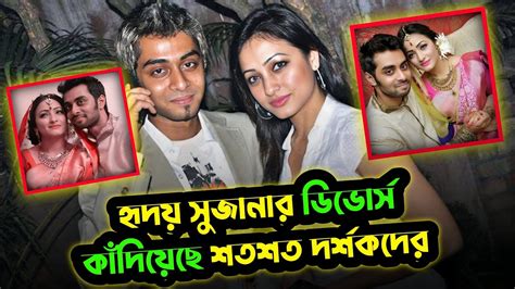 হৃদয় সুজানার ডিভোর্সে কেদেছিলো হাজারো দর্শক ।হৃদয় খানের জন্য আজও