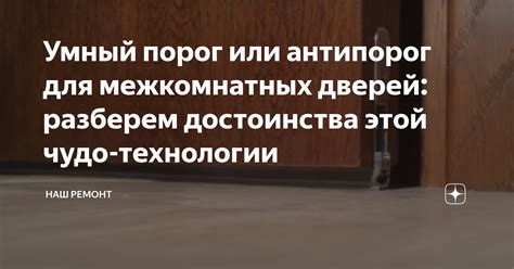 Умный порог или антипорог для межкомнатных дверей: разберем достоинства ...