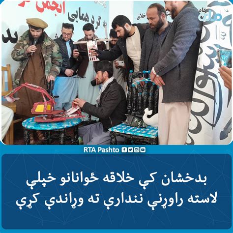 Rta Pashto On Twitter د بدخشان ولایت ځايي چارواکي وايي، چې د ذهنیت