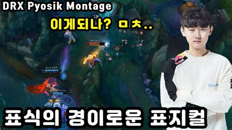 표식의 리신 피지컬 표식 4월 매드무비 Drx Pyosik Montage Youtube