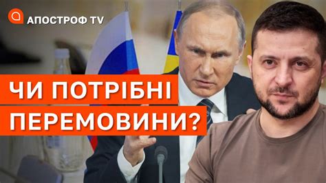 ЧИ ПОТРІБНІ ПЕРЕМОВИНИ Не можна давати путіну зібрати сили