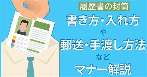 【履歴書の封筒】書き方・入れ方や郵送・手渡し方法などマナー解説 ルートテック｜ビジネスライフとキャリアを応援する情報メディア