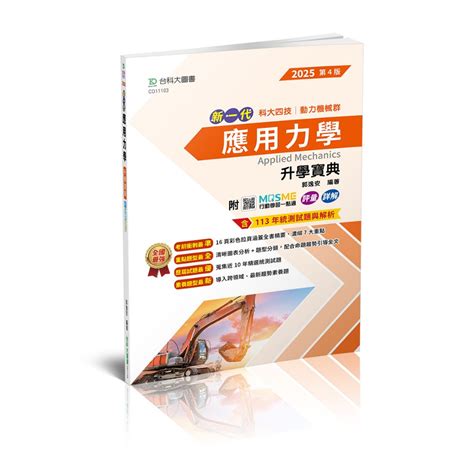 【台科大圖書】《應用力學》升學寶典2025最新版│升科大四技統測【89折】 蝦皮購物