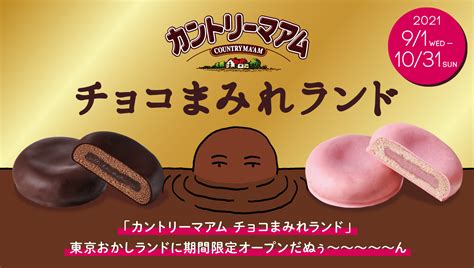 カントリーマアム チョコまみれランド 不二家