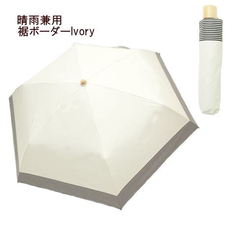 【楽天市場】 あす楽 日傘 裾ボーダーivory 傘 折りたたみ 軽量 レディース 雨傘 晴雨兼用日傘 Uvカット 遮光 遮熱 遮蔽