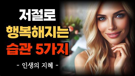 저절로 행복해지는 습관 5가지 행복은 결코 멀리 있는 것이 아니다 인생지혜 오디오북 Youtube