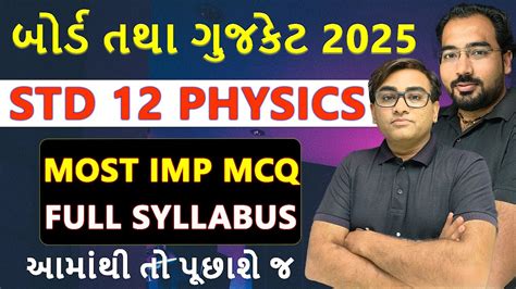 100 આમથ આવશ જ STD 12 Physics Full Syllabus Most IMP McQ GUJCET