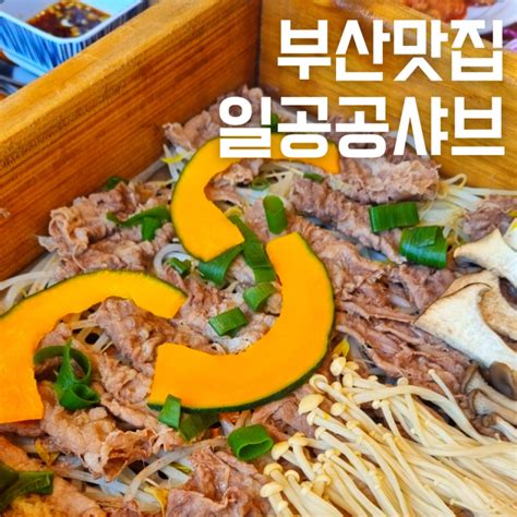 부산명지맛집 일공공 샤브 무한리필 놀이방 식당 네이버 블로그