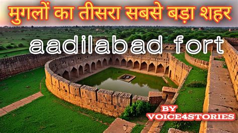 भारत का एक ऐसा किला जो आज जंगल में छुपा हुआ हैadilabad Fort