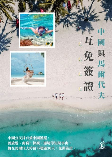 馬爾代夫免簽生效！赴馬爾代夫旅遊可免簽停留30天 旅遊 香港中通社