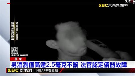 醉男酒測值高達25毫克 法官認定儀器故障不罰 Ebc 東森新聞影音 Line Today