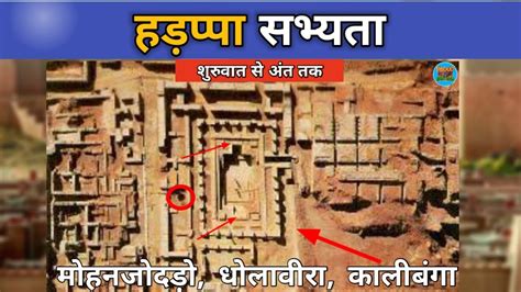 सिंधु घाटी सभ्यता हड़प्पा सभ्यता Indus Valley Civilization Sindhu Sabhyata अर्जुन Gk