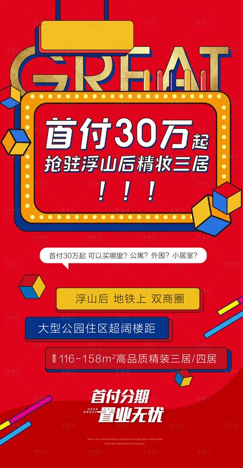 地产首付热销刷屏海报psdai广告设计素材海报模板免费下载 享设计