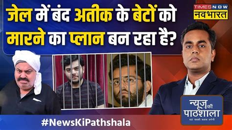 News Ki Pathshala Sushant Sinha Atique की मौत का बदला लेने की