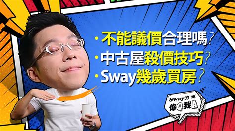 【sway的你q我a17】不能議價合理嗎？中古屋殺價技巧？sway幾歲買房？｜好房網tv Youtube