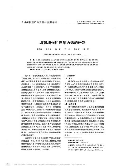 增韧增强阻燃聚丙烯的研制word文档免费下载亿佰文档网