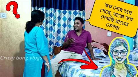 স্বপ্ন দোষ হয়ে গেছে আজেবাজে স্বপ্ন দেখছি রাতের বেলায় 💋🍼 Prank On