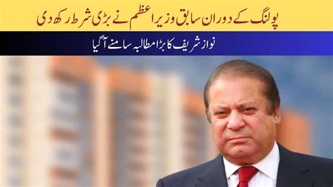 Nawaz Sharif Big Demand نوازشریف کابڑامطالبہ سامنے آگیا Youtube