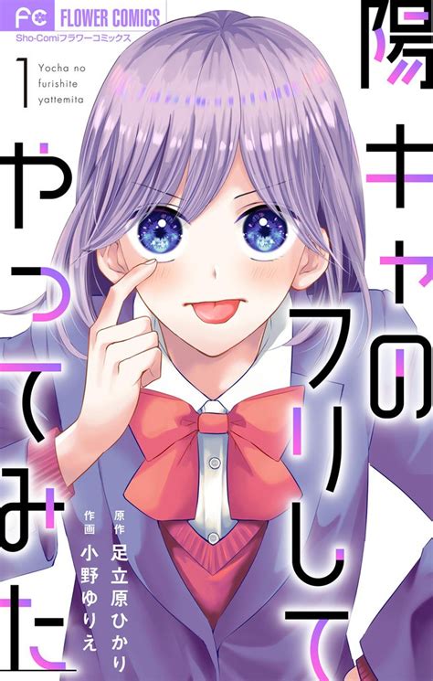 陽キャのフリしてやってみた【合本版】 スキマ マンガが無料読み放題！