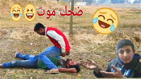 ضحكموتافضل واقوى مقطع مضحكة 😆😆ضحك موووت 😂😂😆 شاهد لن تندم 😘😱 Youtube