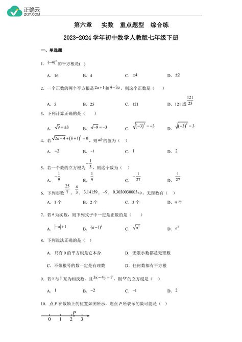 第六章 实数 重点题型 综合练 2023 2024学年初中数学人教版七年级下册正确云资源