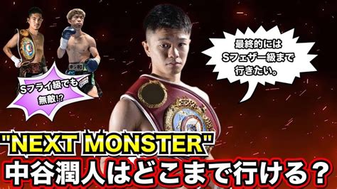 中谷潤人は世界6階級制覇できるのか！？井岡一翔や井上尚弥と闘ったらどうなる！？ News Wacoca Japan People