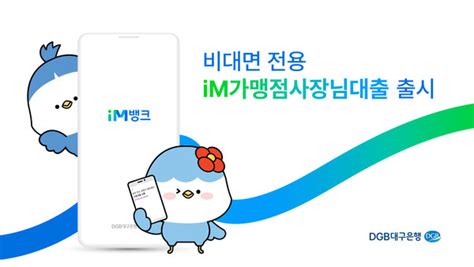 Dgb대구은행 비대면 전용 ‘im가맹점사장님대출 출시