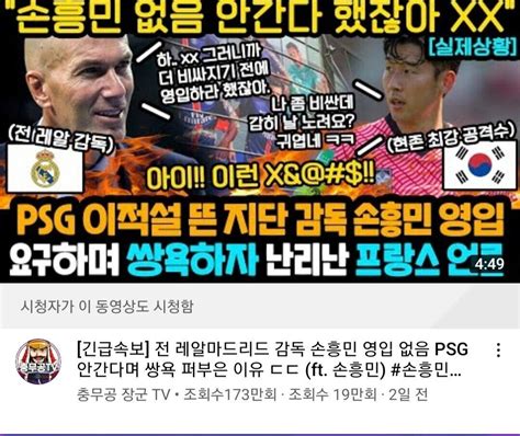 지단 손흥민 없으면 Psg 안간다고 했잖아 Xx 포텐 터짐 최신순 에펨코리아