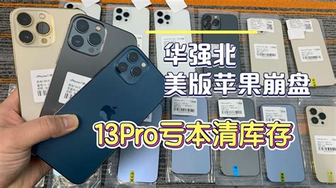 深圳华强北批发市场，苹果 Iphone 13 Pro 连续跌价商家都在清库存，亏本都要出 Youtube