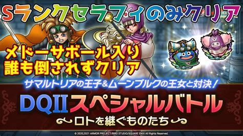 【dqタクト】dqⅡスペシャルバトル ロトを継ぐものたちをメドーサボール入りで誰も倒されずクリア出来る編成紹介【ドラクエタクトドラゴン