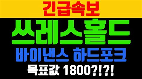 쓰레스홀드 긴급속보 바이낸스 하드포크결정 목표값 100~120 Youtube