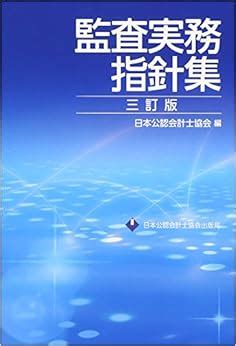 監査実務指針集 三訂版 日本公認会計士協会 本 通販 Amazon