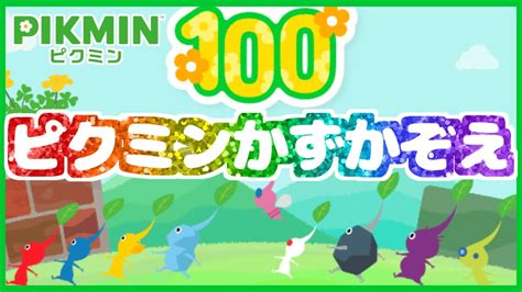 100匹目はどのピクミン？『ピクミンかずかぞえ』やってみた【ピクミン4】【pikmin4】 Youtube