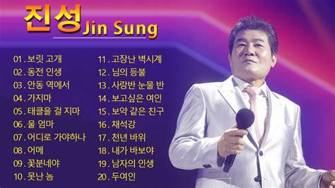 진성 노래모음 ♬ 진성 최고에 인기곡 모음 ♬ 진성 Best 20곡 ♬진성 메들리 ♬ 진성 베스트 20곡 연속듣기 Youtube