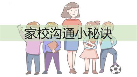 新学期班主任班级管理家长会之家校沟通小秘诀（课件）小学生主题班会课件共10张ppt 21世纪教育网