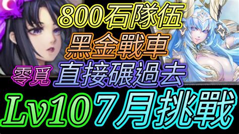 神魔之塔 7月挑戰任務文月lv10！800石隊伍！零覓通關【愛玉遊戲】 Youtube