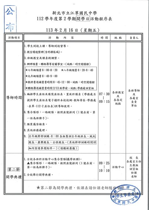 ★新北市立江翠國民中學 112學年度第 2 學期開學日活動程序表★