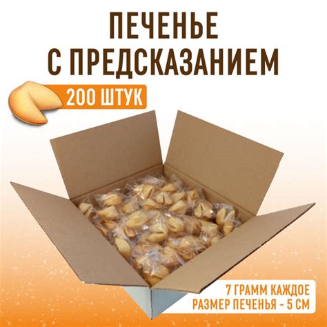 Печенье с предсказаниями 200 шт (по 5 см каждое) в коробке для детей и ...