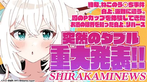 白上フブキkingworld On Twitter ⏰18時15分頃 ダブル重大発表 最近あった事をお知らせ！皆さんお馴染み初