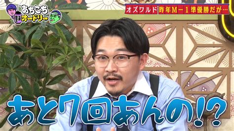 あちこちオードリー【水曜よる11：06テレビ東京系列】 On Twitter この後23時06分放送！ ゲストはオズワルド＆大久保佳代子