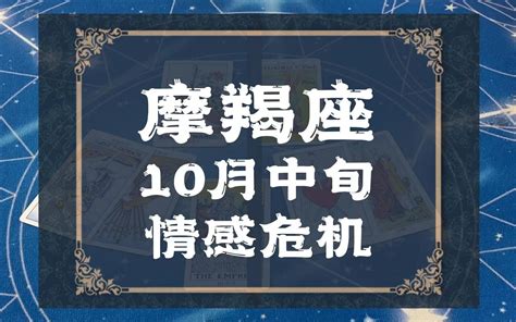 玛曼塔罗：摩羯座十月中旬情感危机，看不到希望，主动退出哔哩哔哩bilibili