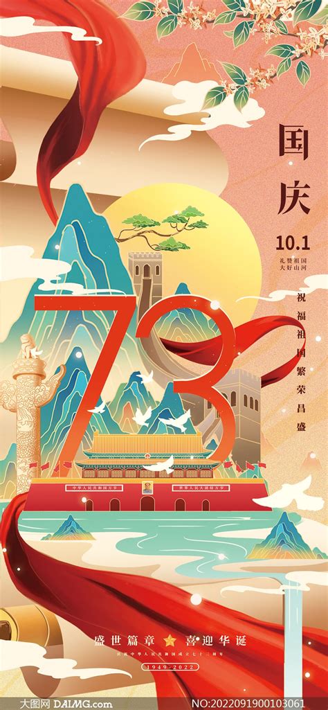 庆祝新中国成立73周年移动端海报设计 大图网图片素材