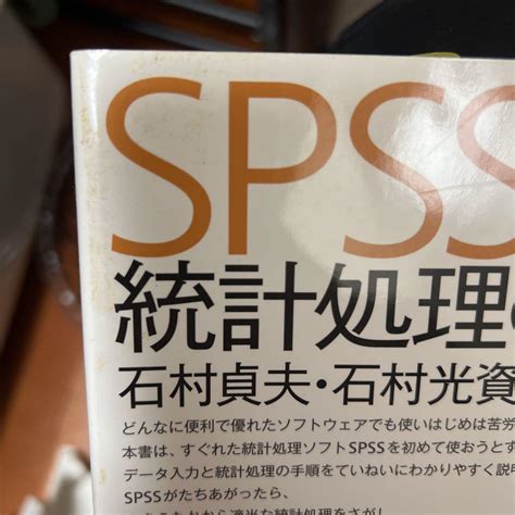 Spssによる統計処理の手順 メルカリ