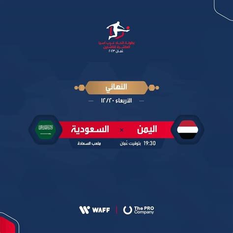 عاجل رسمياً منتخبنا اليمني يواجه المنتخب السعودي في نهائي بطوله إتحاد