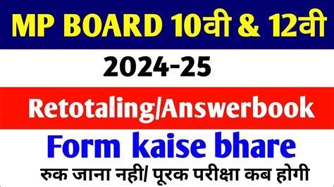 MP Board 10th 12th Retotaling Form Kaise Bhare Retotaling Rechecking