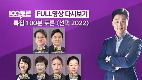 100분토론 945회 특집 100분토론 선택 2022 2022년 01월 13일 목 밤 9시 Youtube