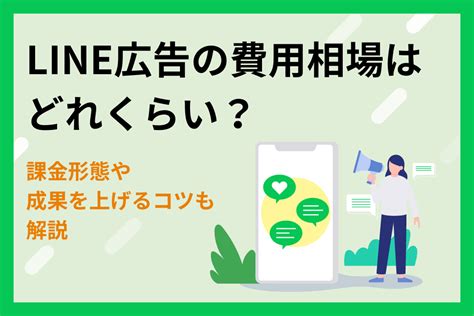 Line広告の出稿費用はどれくらい？課金形態や成果を上げるコツも解説 株式会社ベイス