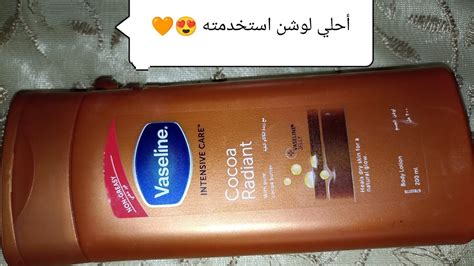 ريفيو لوشن فازلين بالكاكاو Vaseline Cocoa Radiant YouTube