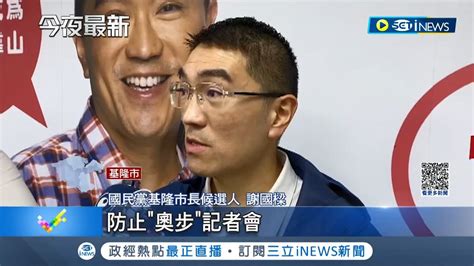 假借公益平台賄選 謝國樑贈里民物資包 蔡適應團隊提告 賄選 怒轟 送禮物博取市民認同不可取 謝國樑駁斥 完全虛構│記者 林俊華 洪琮翔 顧元松│【台灣要聞】20221112│三立inews