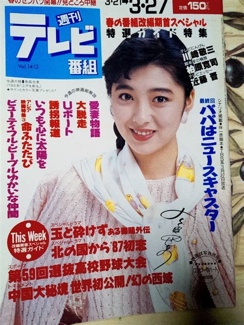 【やや傷や汚れあり】週刊テレビ番組 1987年3月27日号 有森也実 北の国から87初恋 川崎敬三 中森明菜・ベストフレンド 田村正和・パパはニュースキャスター・10pの落札情報詳細